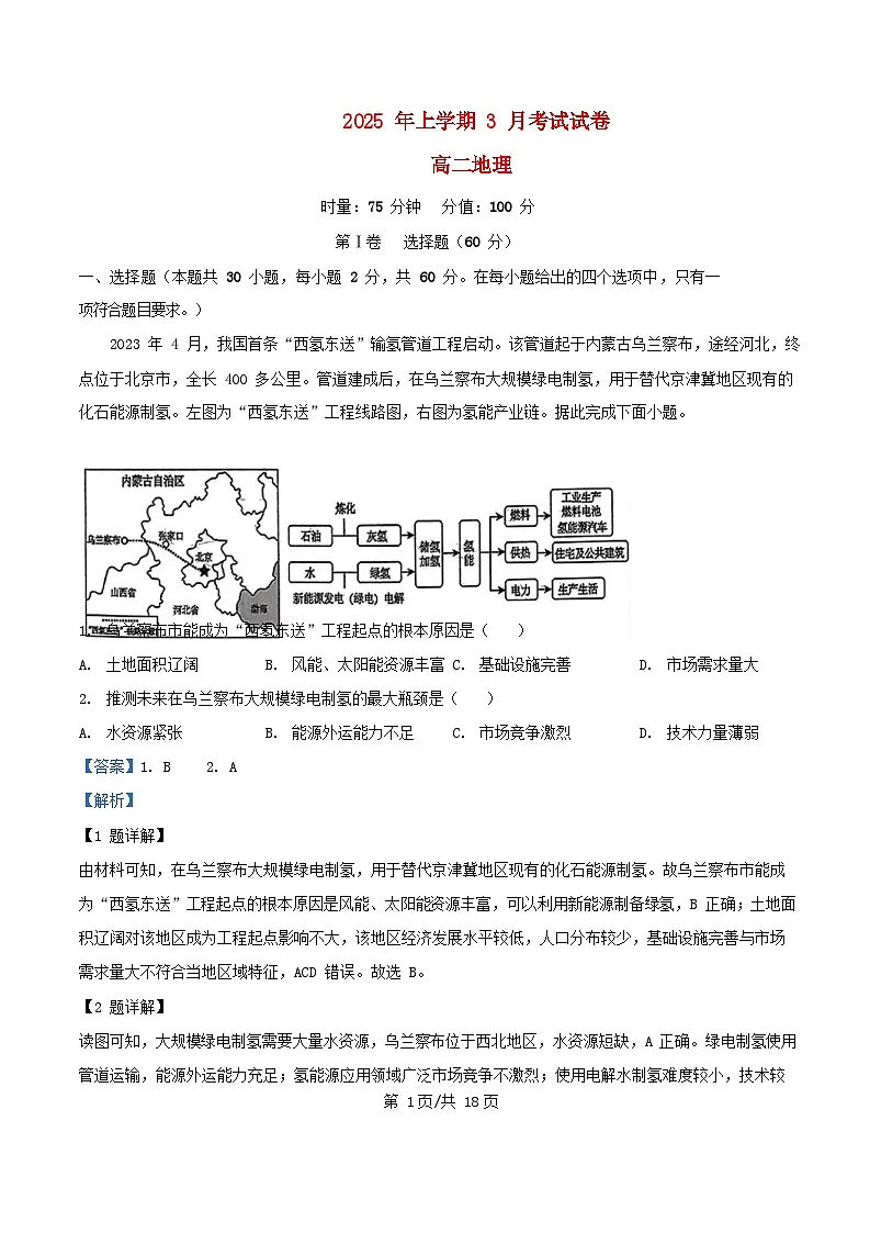湖南省长沙市2024_2025学年高二地理下学期3月联考试题含解析第1页