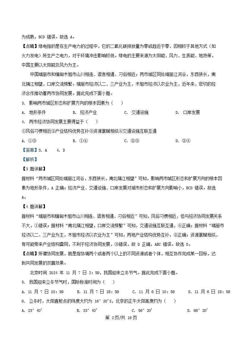 湖南省长沙市2024_2025学年高二地理下学期3月联考试题含解析第2页