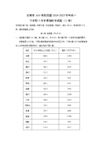 安徽省A10名校联盟2024-2025学年高一下学期5月学情调研考(C卷)地理试卷(解析版)