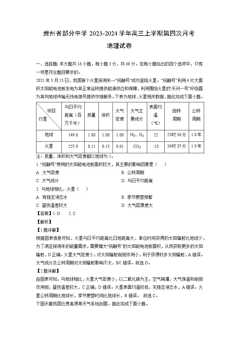贵州省部分中学2023-2024学年高三上学期第四次月考地理试卷(解析版)第1页