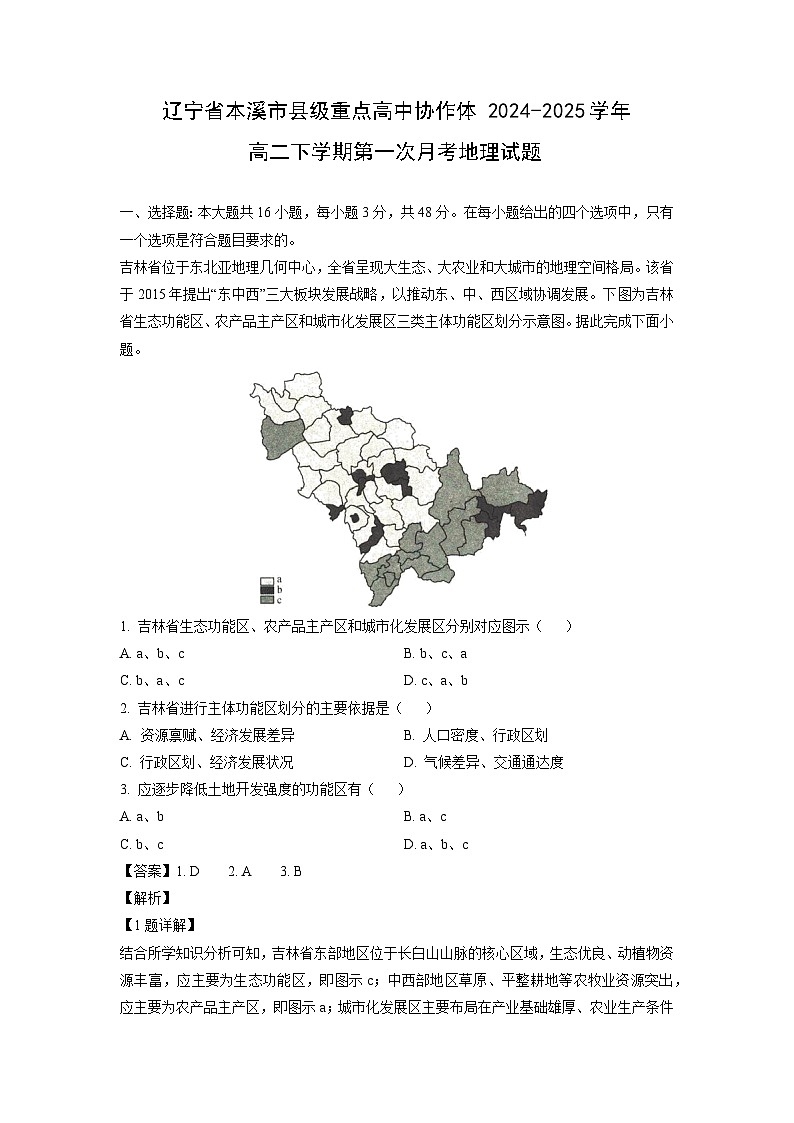 辽宁省本溪市县级重点高中协作体2024-2025学年高二下学期第一次月考地理试卷(解析版)第1页