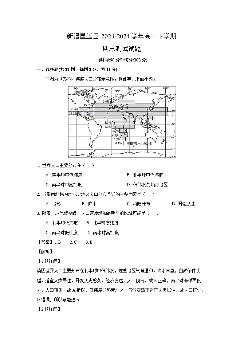 新疆墨玉县2023-2024学年高一下学期期末真题测试地理试卷(解析版)第1页