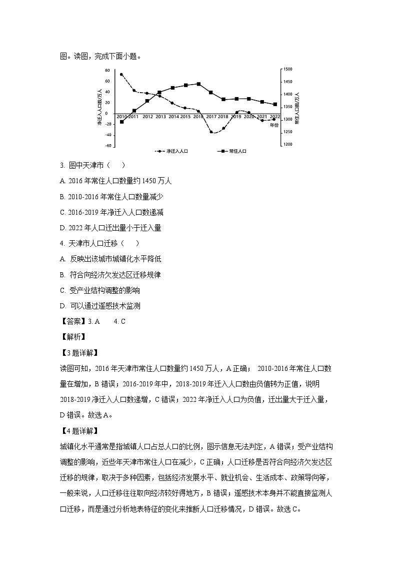 天津市五区县重点校2023-2024学年高一下学期7月期末真题地理试卷(解析版)第2页