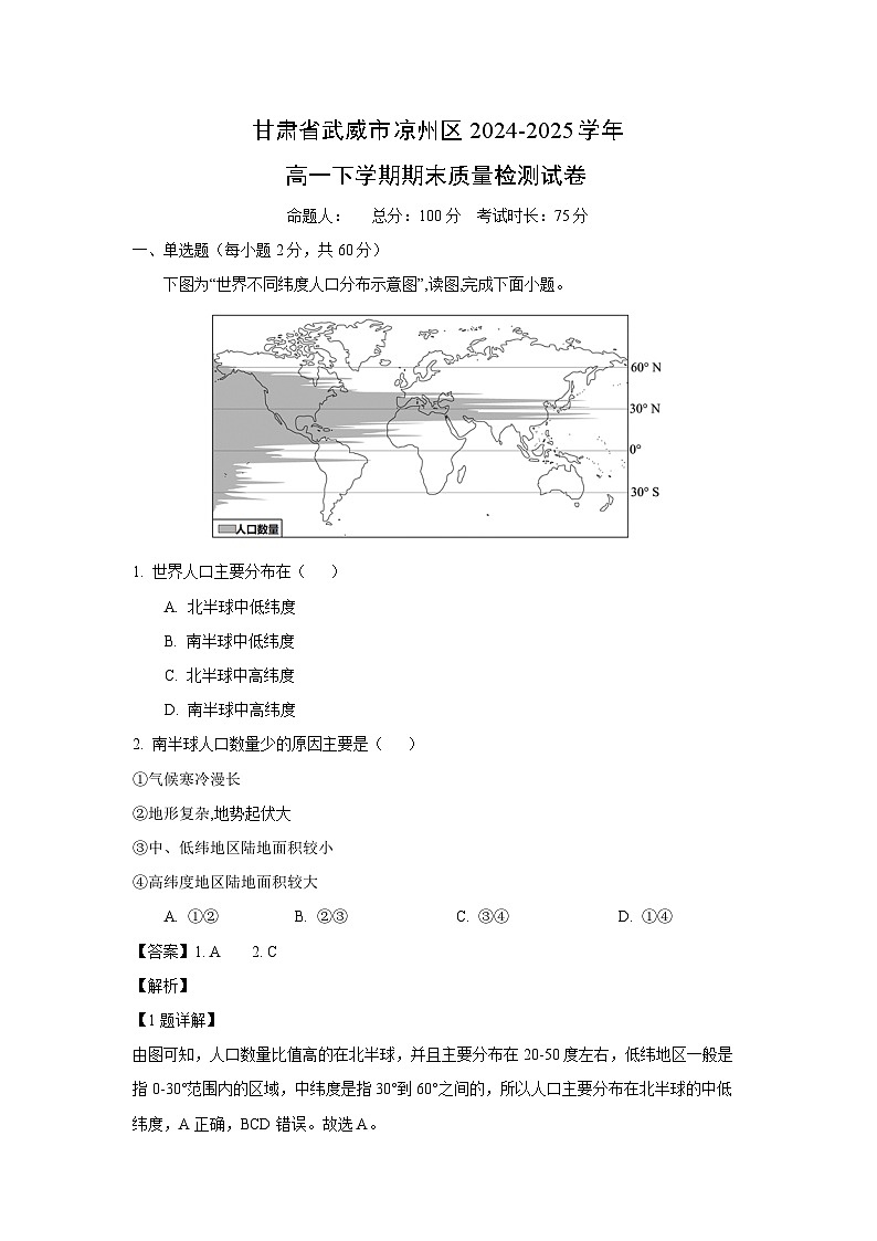 甘肅省武威市涼州區(qū)2024-2025學(xué)年高一下學(xué)期期末質(zhì)量檢測地理試卷(解析版)第1頁