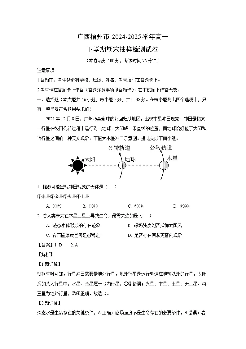 广西梧州市2024-2025学年高一下学期期末抽样检测地理试卷(解析版)第1页