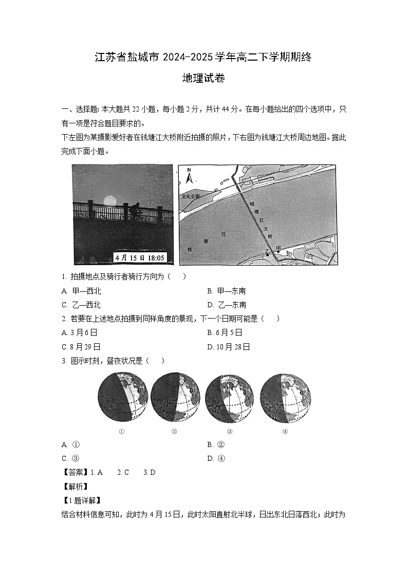江苏省盐城市2024-2025学年高二下学期期终地理试卷(解析版)第1页