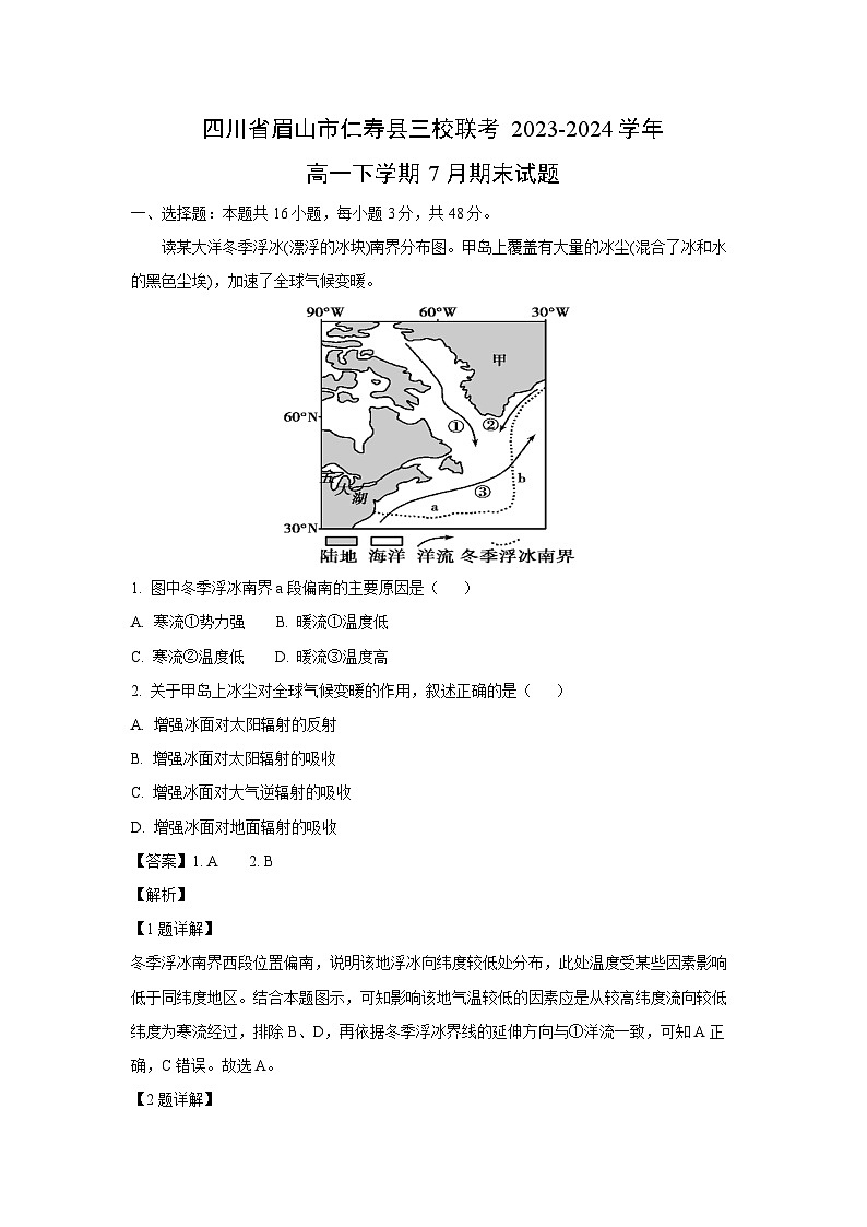 四川省眉山市仁寿县三校联考2023-2024学年高一下学期7月期末真题地理试卷(解析版)第1页