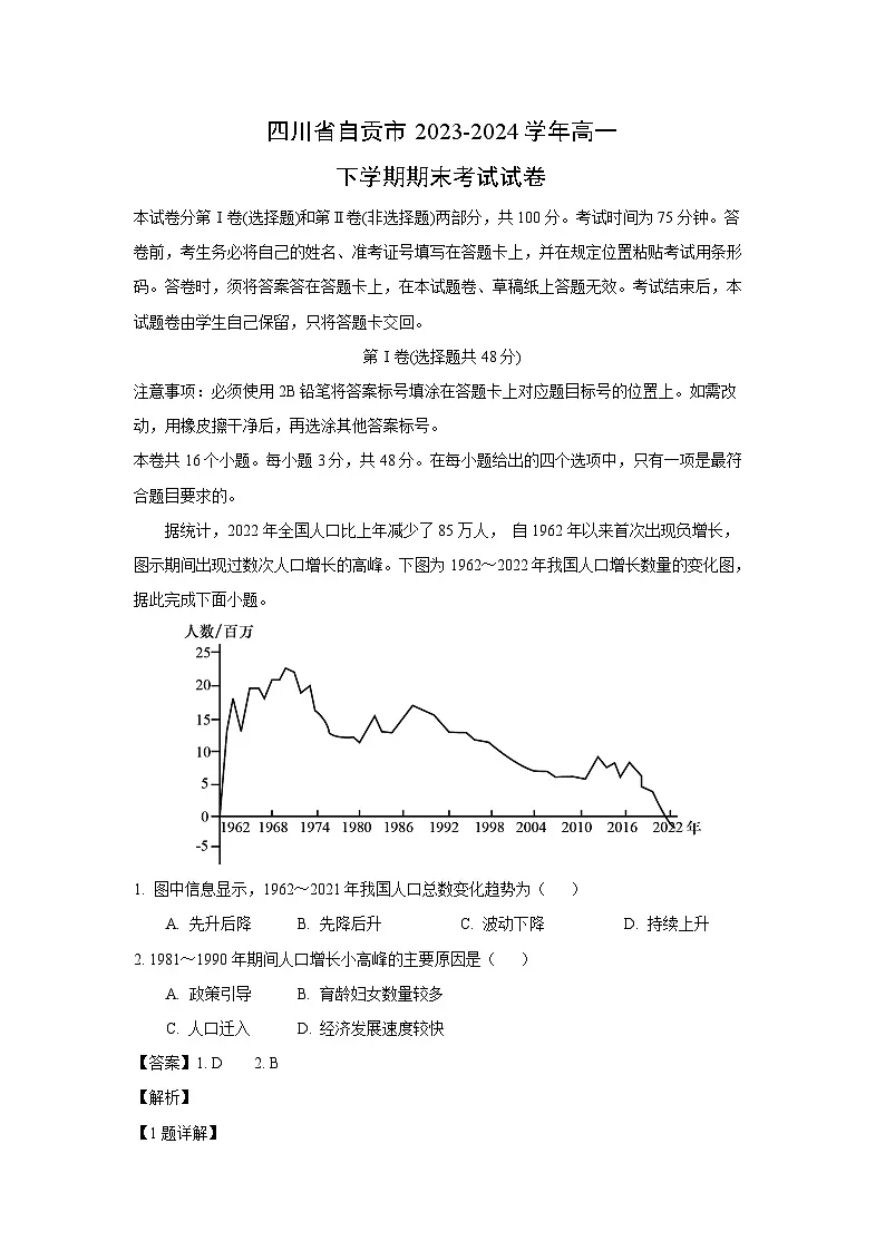 四川省自贡市2023-2024学年高一下学期期末真题考试地理试卷(解析版)第1页