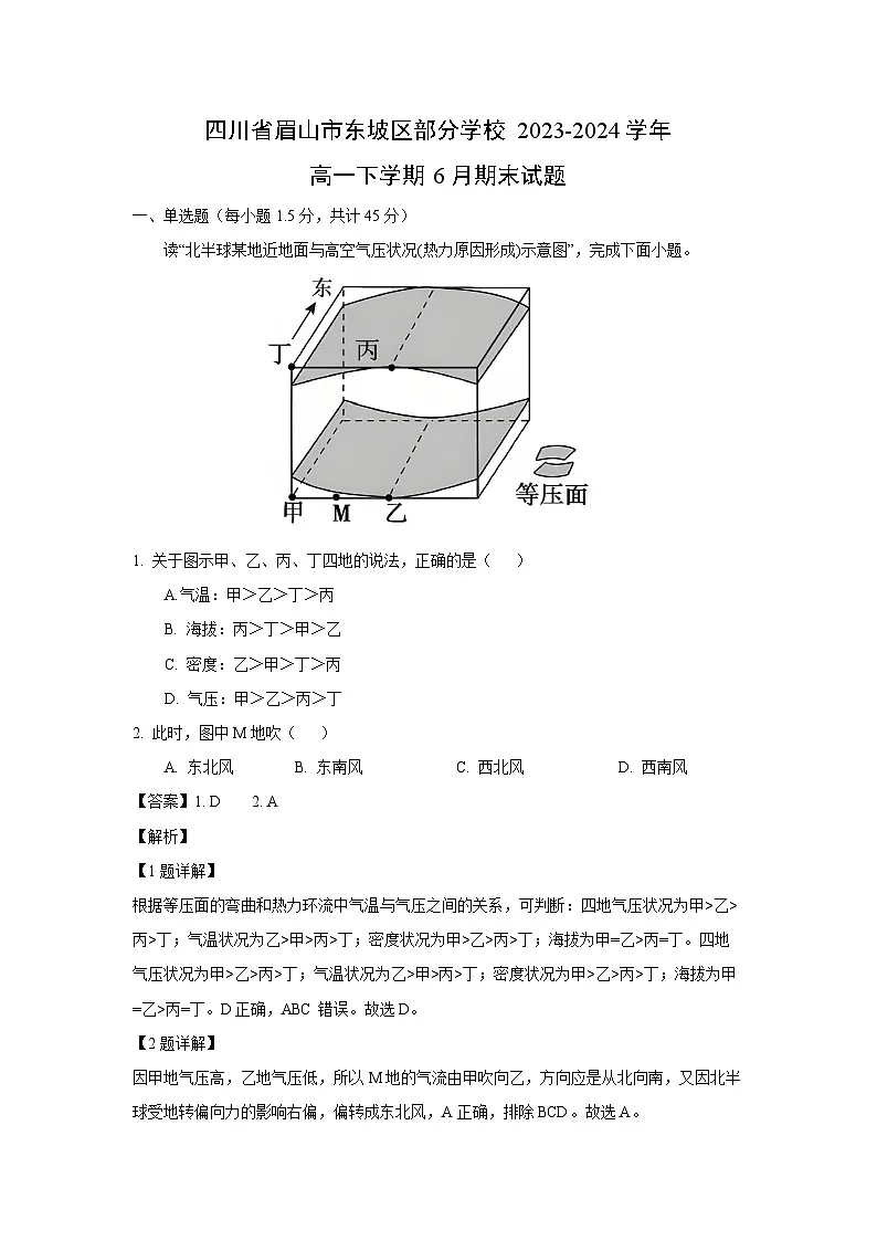四川省眉山市东坡区部分学校2023-2024学年高一下学期下6月期末真题地理试卷(解析版)第1页