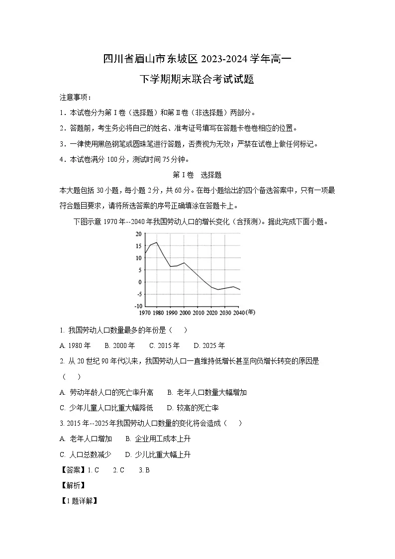 四川省眉山市东坡区2023-2024学年高一下学期期末真题联合考试地理试卷(解析版)第1页