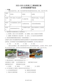 2023-2025北京高三二模地理汇编：乡村和城镇章节综合 有答案解析