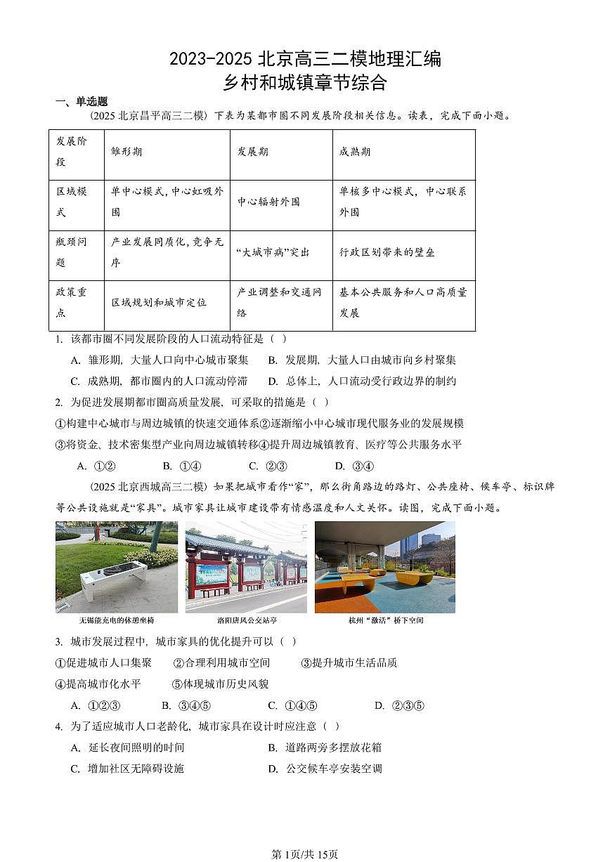 2023-2025北京高三二模地理汇编:乡村和城镇章节综合 有答案解析第1页