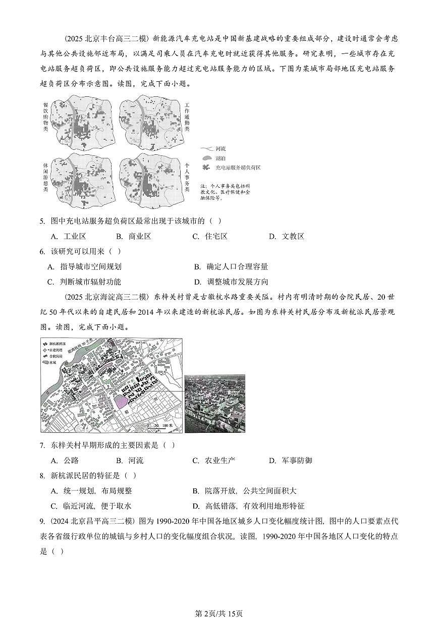 2023-2025北京高三二模地理汇编:乡村和城镇章节综合 有答案解析第2页