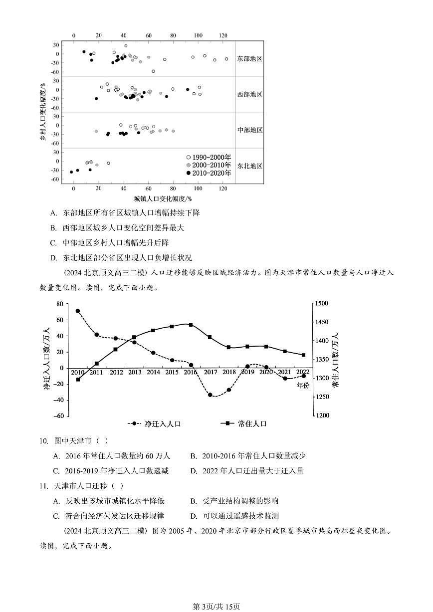 2023-2025北京高三二模地理汇编:乡村和城镇章节综合 有答案解析第3页