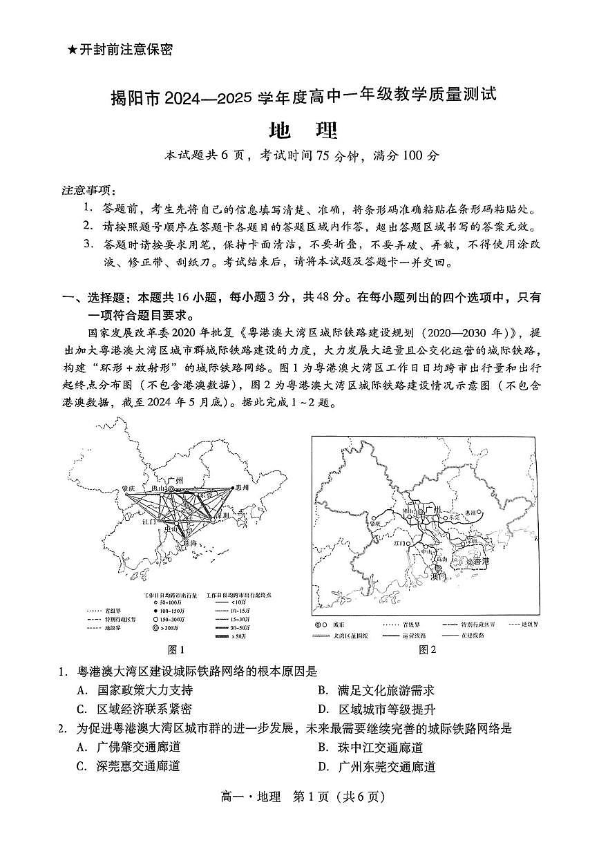 广东省揭阳市2024-2025学年高一下学期期末考试地理试题(PDF版附解析)第1页