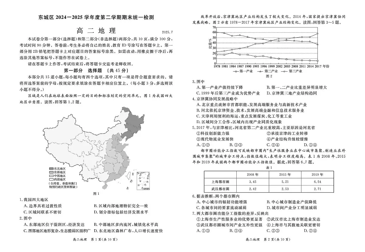 北京市东城区2025届高二下学期7月期末考试-地理试题+答案第1页