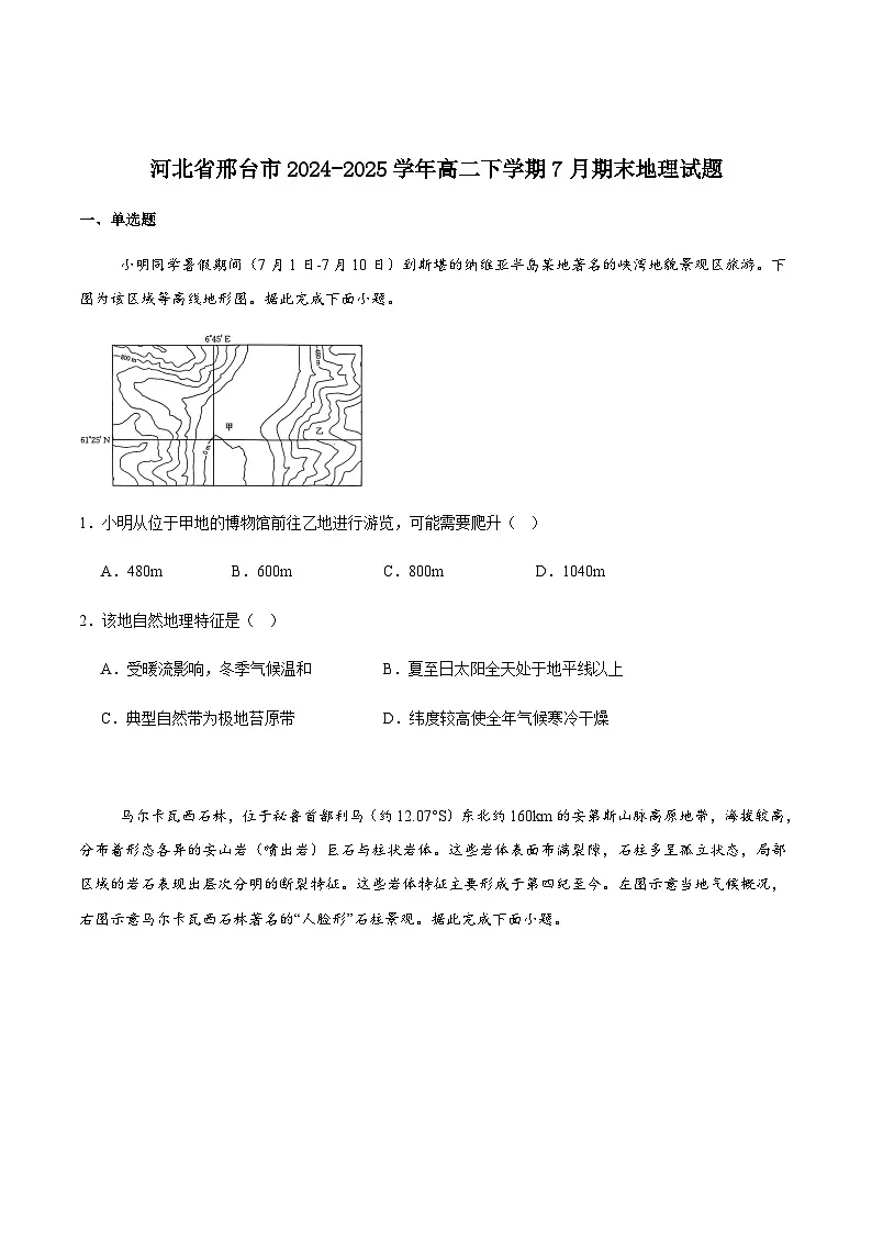 河北省邢台市2024-2025学年高二下学期7月期末测试地理试卷(含答案)第1页