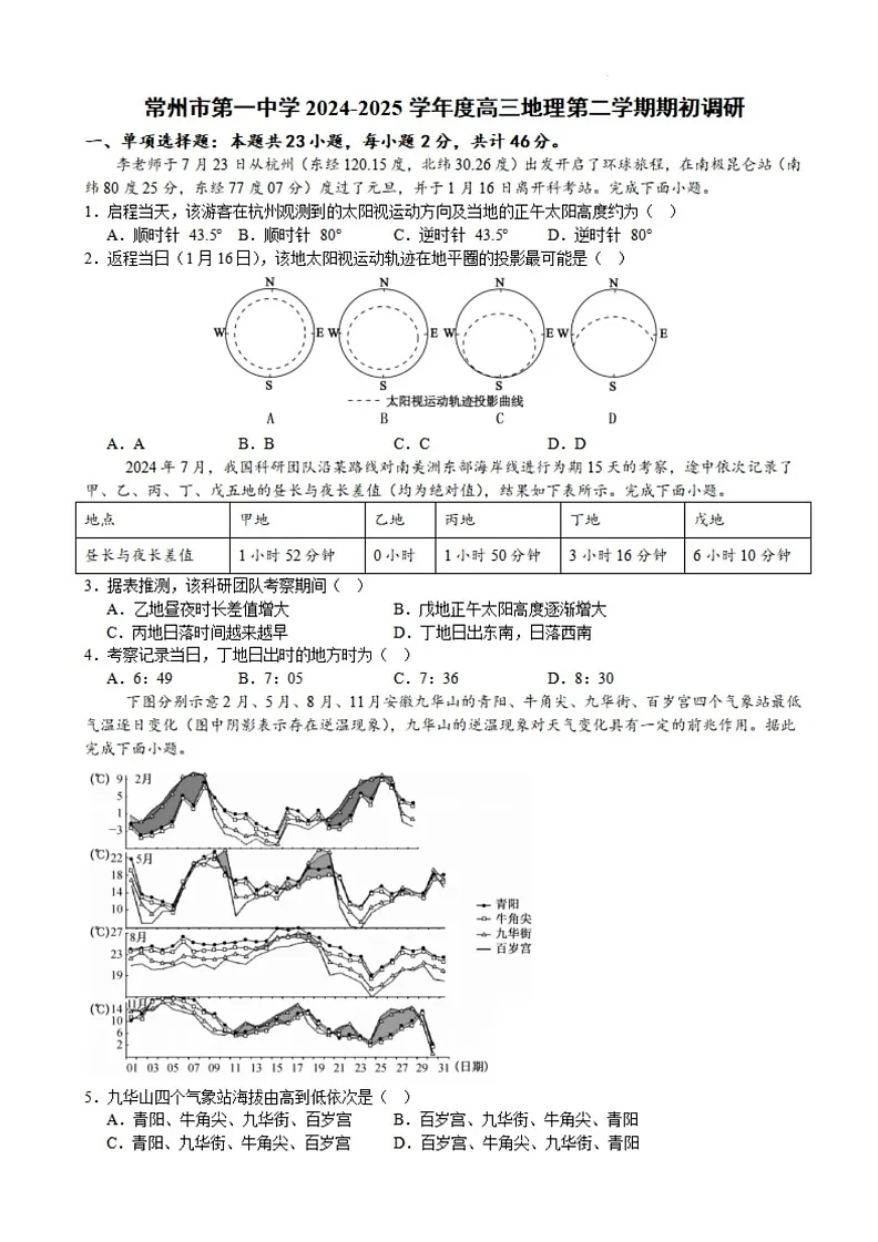 江苏省常州第一中学2024-2025学年高三下学期开学质量调研地理试卷(含答案)第1页