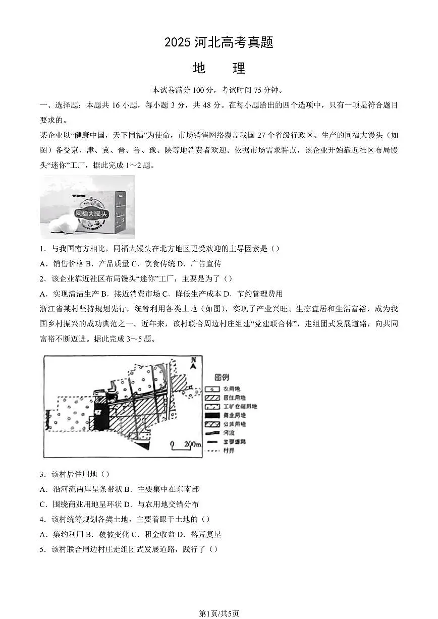 2025河北高考真题地理试卷无答案第1页