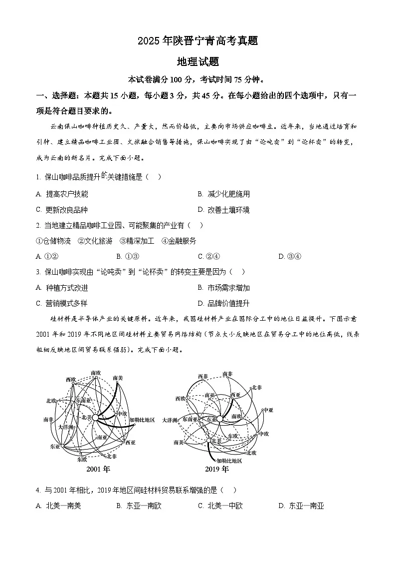 精品解析:2025年陕晋宁青高考地理真题(原卷版)第1页