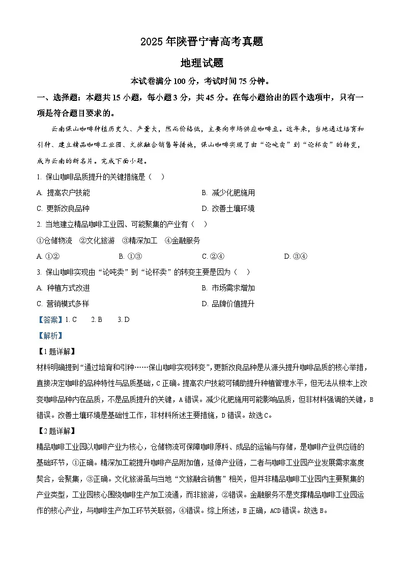精品解析:2025年陕晋宁青高考地理真题(解析版)第1页