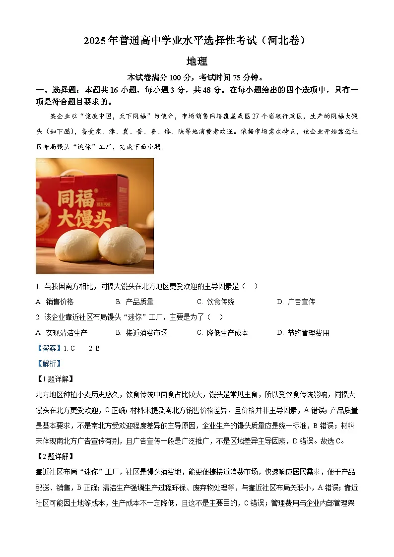 精品解析:2025年河北高考地理真题(解析版)第1页