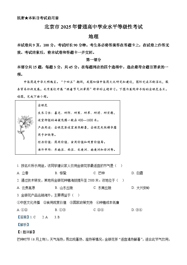 2025年北京高考地理真题(解析版)第1页