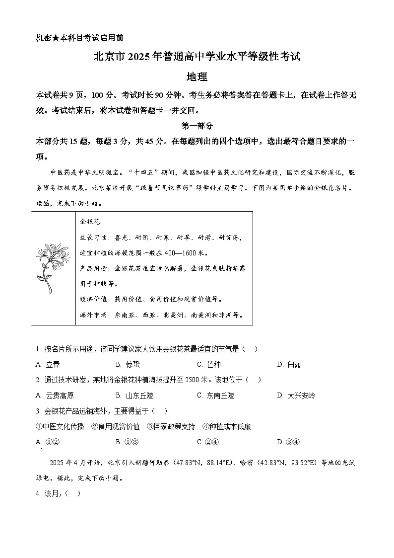 2025年北京高考地理真题(原卷版)第1页
