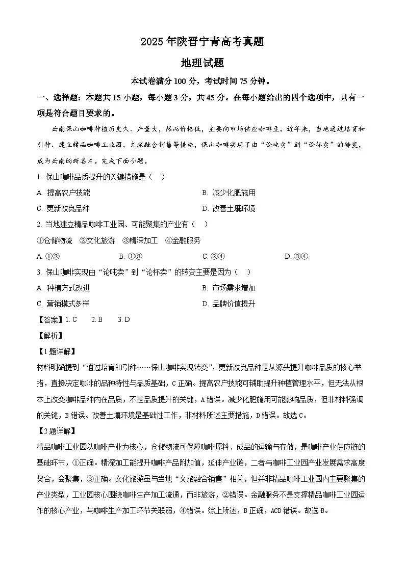 2025年陕晋宁青高考地理真题(解析版)第1页