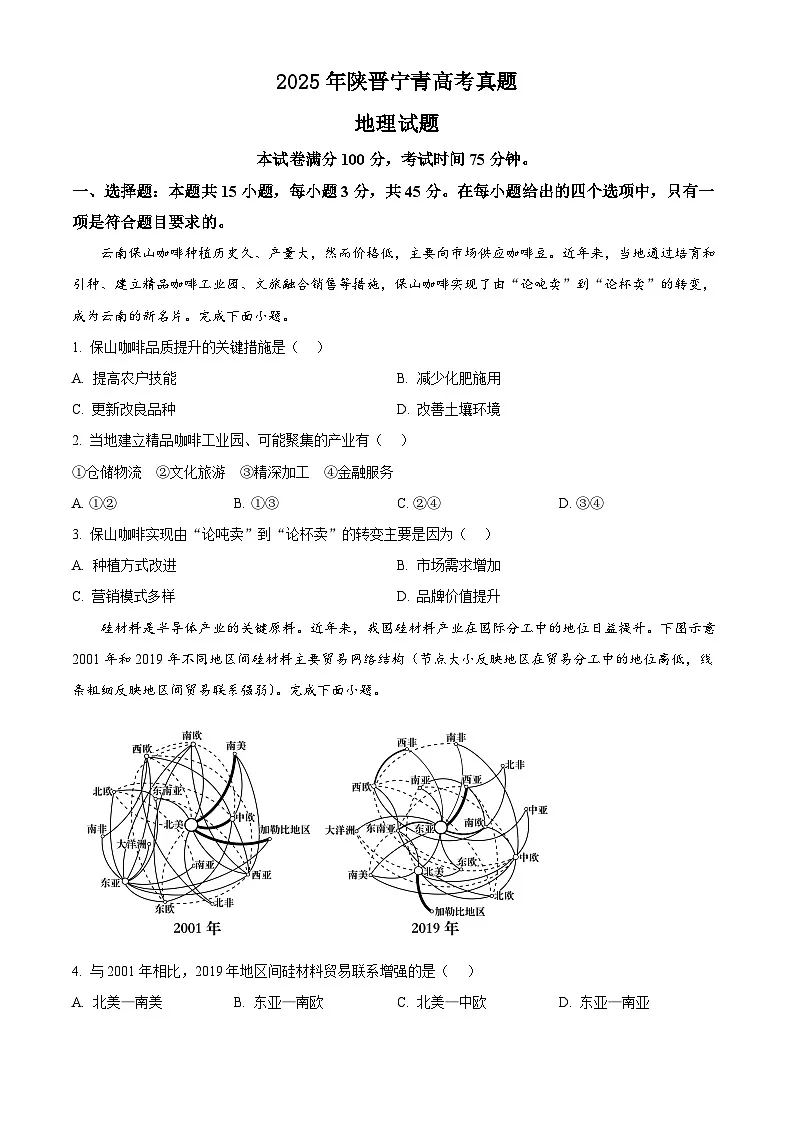 2025年陕晋宁青高考地理真题(原卷版)第1页