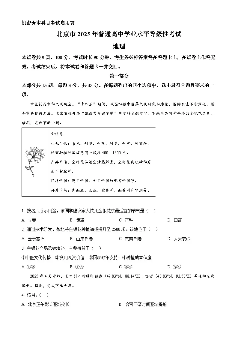 精品解析:2025年北京高考地理真题(原卷版)第1页