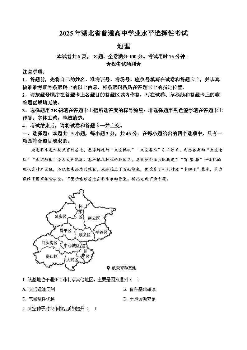 2025年湖北高考地理真题(原卷版)第1页