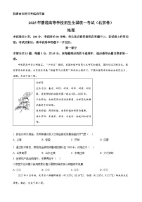 【地理 北京版】2025年高考招生统一考试高考真题地理试卷（真题+答案）