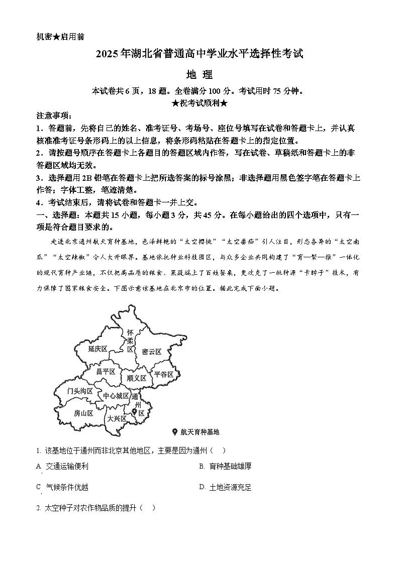 2025年高考真题——地理(湖北卷) Word版无答案第1页