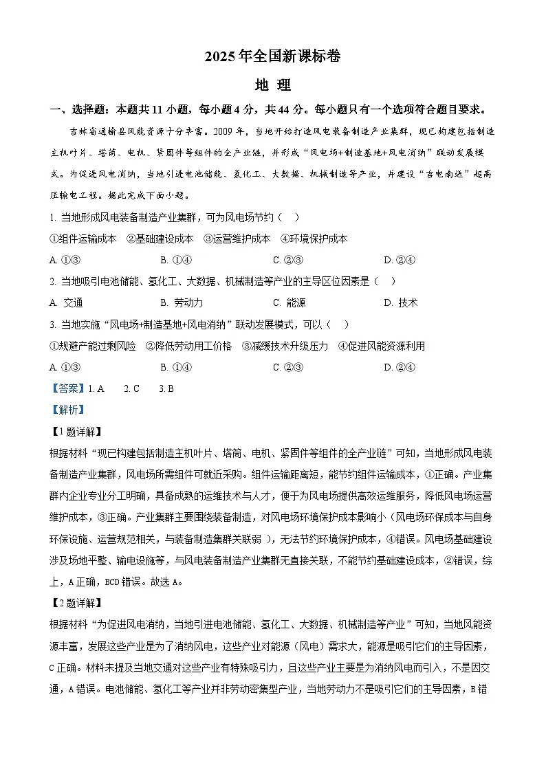 2025年高考真题——地理(全国新课标卷) Word版含解析第1页