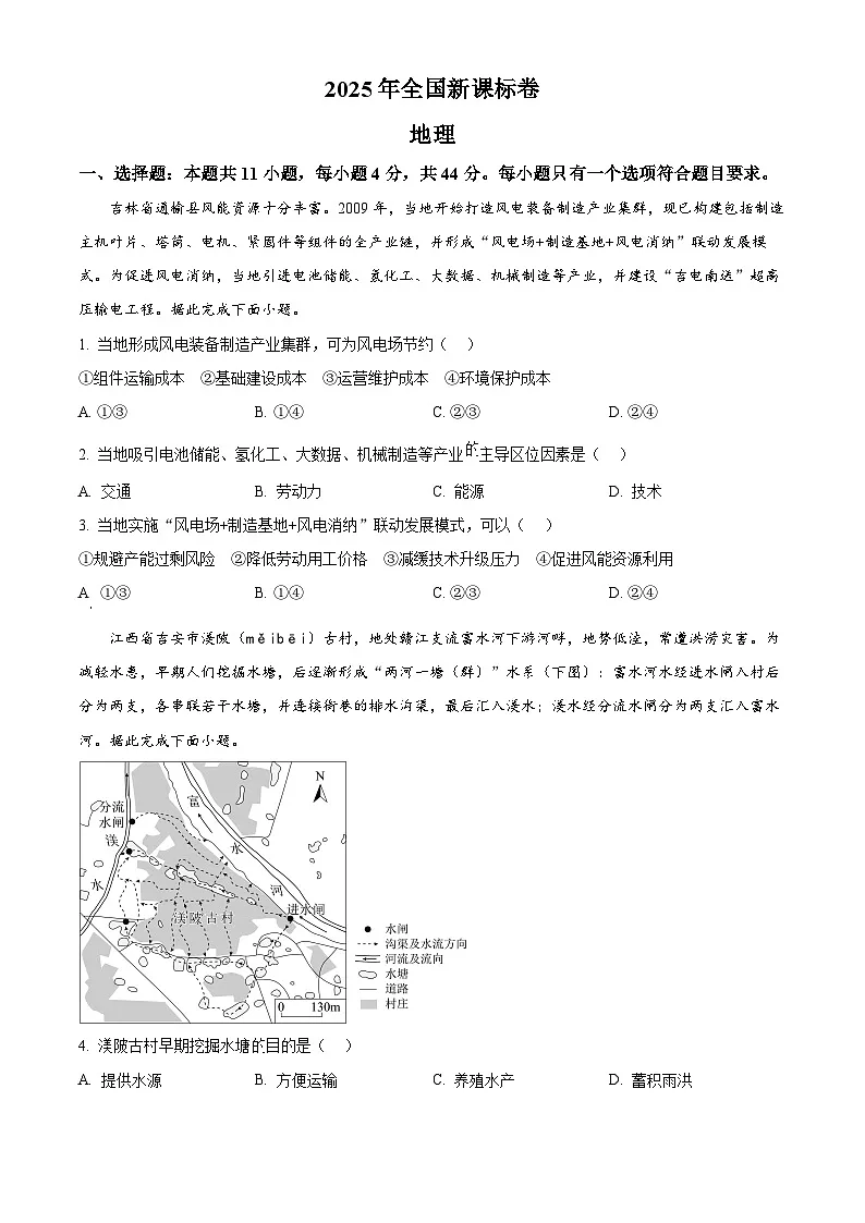 2025年高考真题——地理(全国新课标卷) Word版无答案第1页