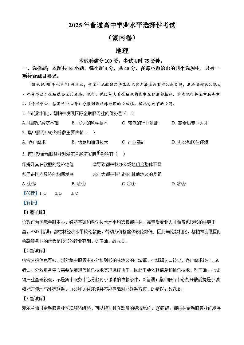 2025年高考真题——地理(湖南卷) Word版含解析第1页