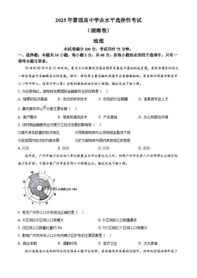 2025年高考真题——地理(湖南卷) Word版无答案第1页