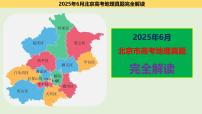 2025年高考地理真题完全解读（北京卷）课件PPT
