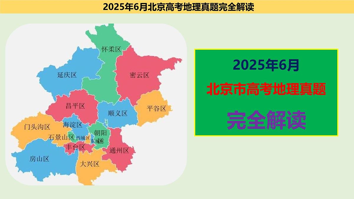 2025年高考地理真题完全解读(北京卷)课件PPT第1页