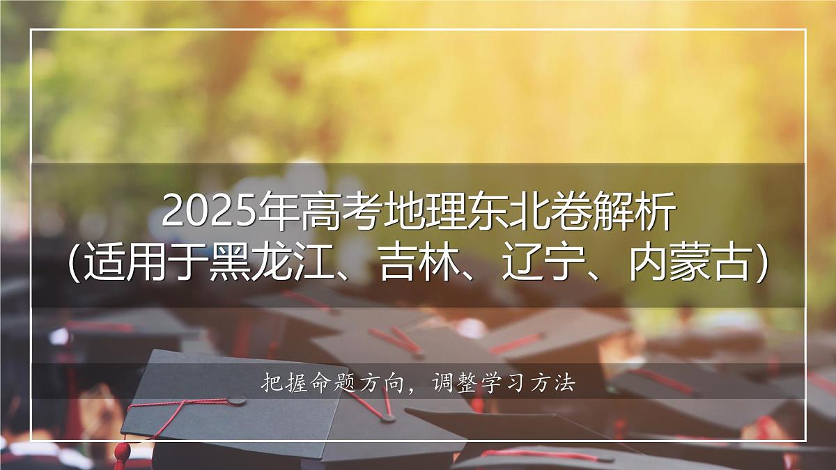 2025年高考地理真题完全解读(黑吉辽蒙卷)课件PPT第1页