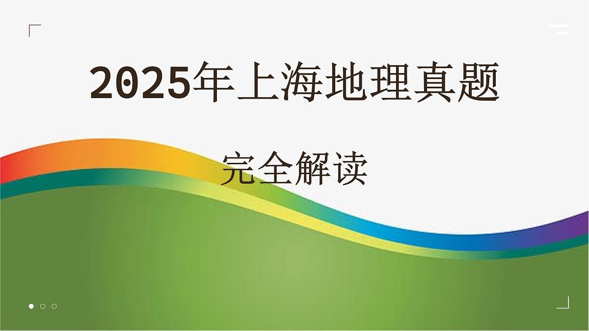 2025年高考地理真题完全解读(上海卷)课件PPT第1页