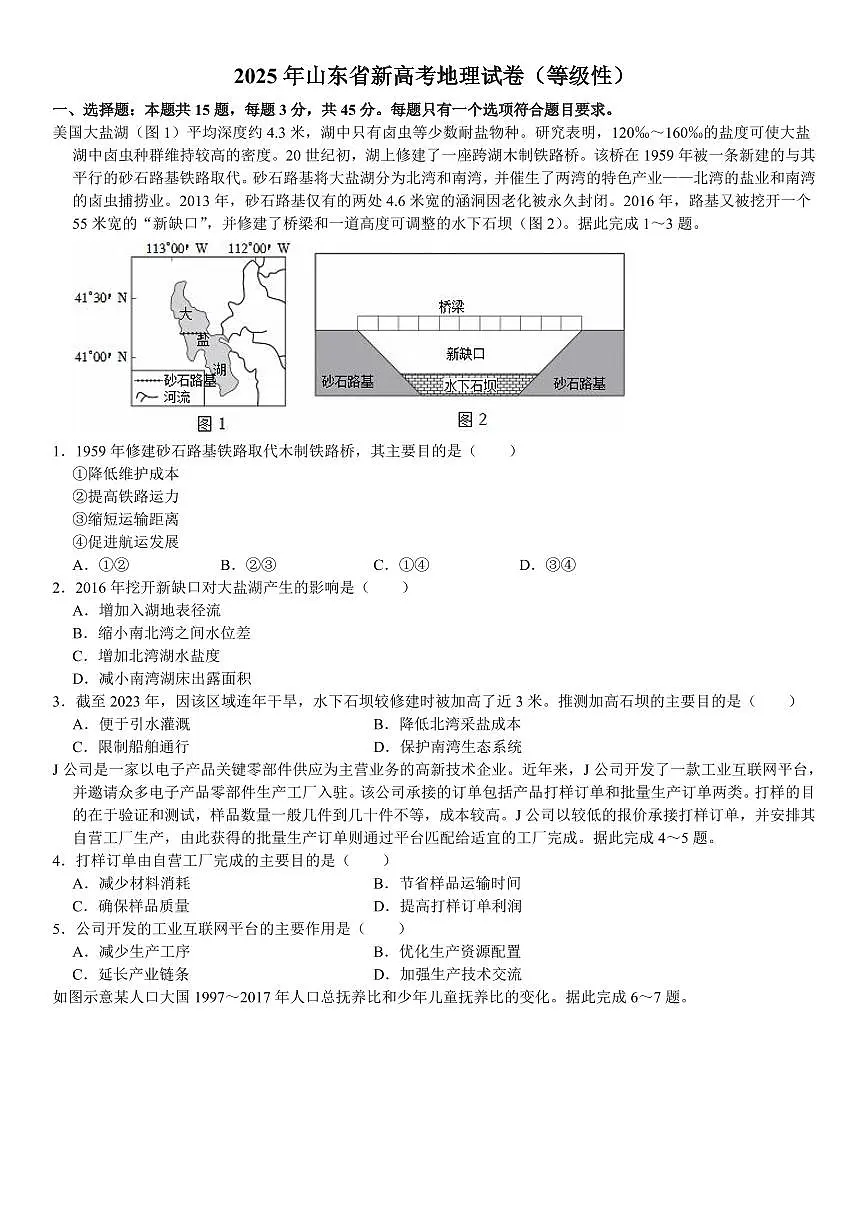 2025年高考真题 山东地理-试题(含答案)第1页