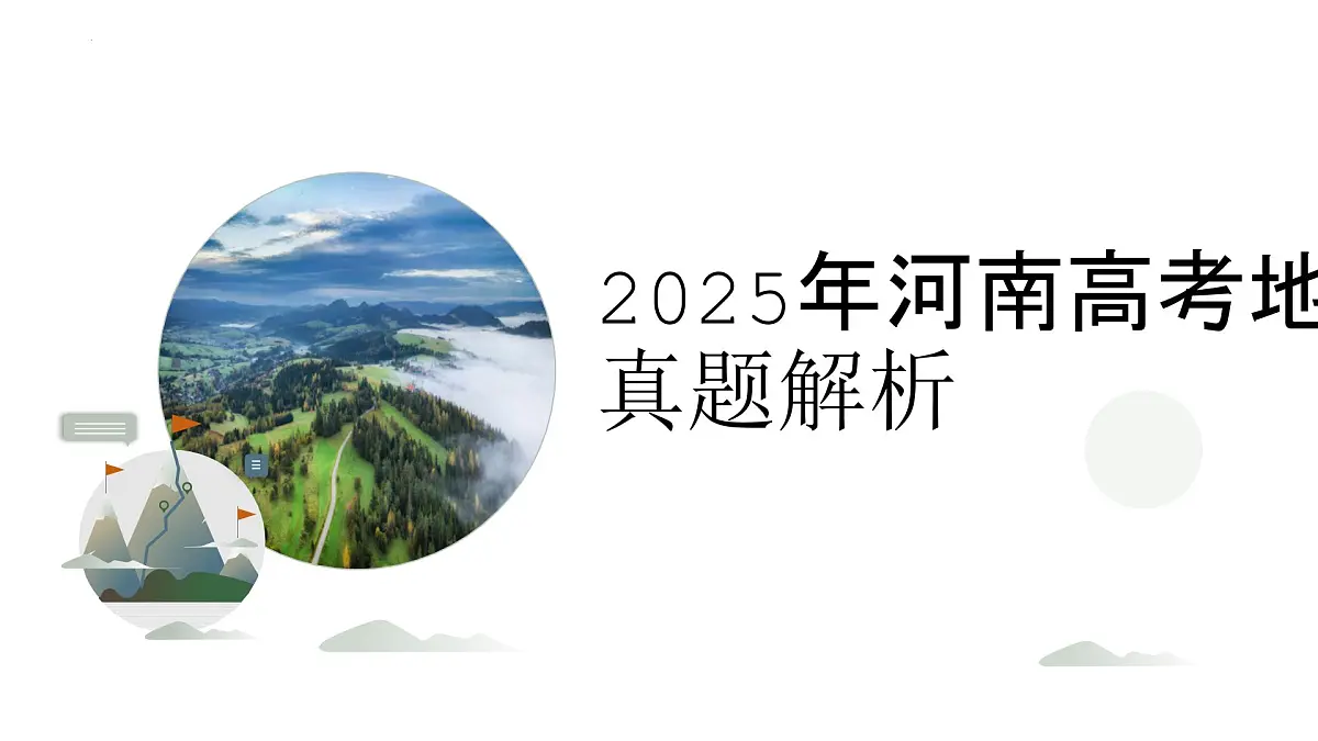 2025年高考地理真题完全解读(河南卷)课件PPT第1页