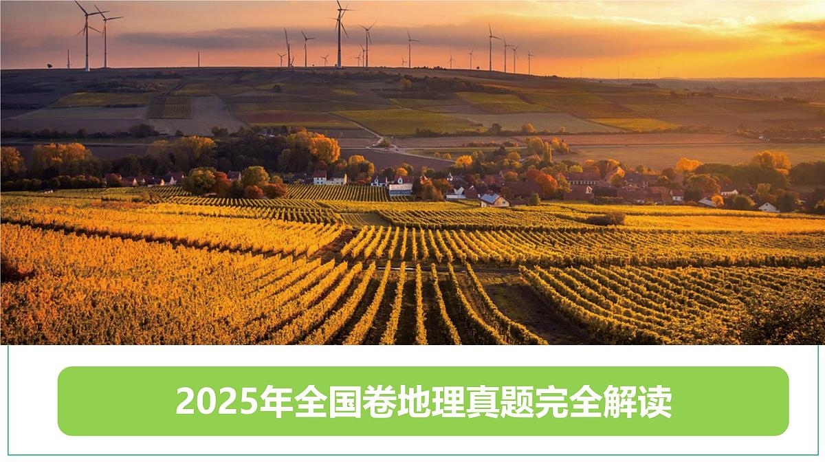 2025年高考地理真题完全解读(全国卷)课件PPT第1页