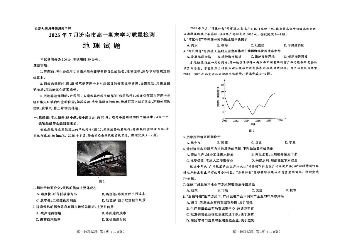 山东省济南市2024-2025学年高一下学期期末考试地理试卷(PDF版附答案)第1页