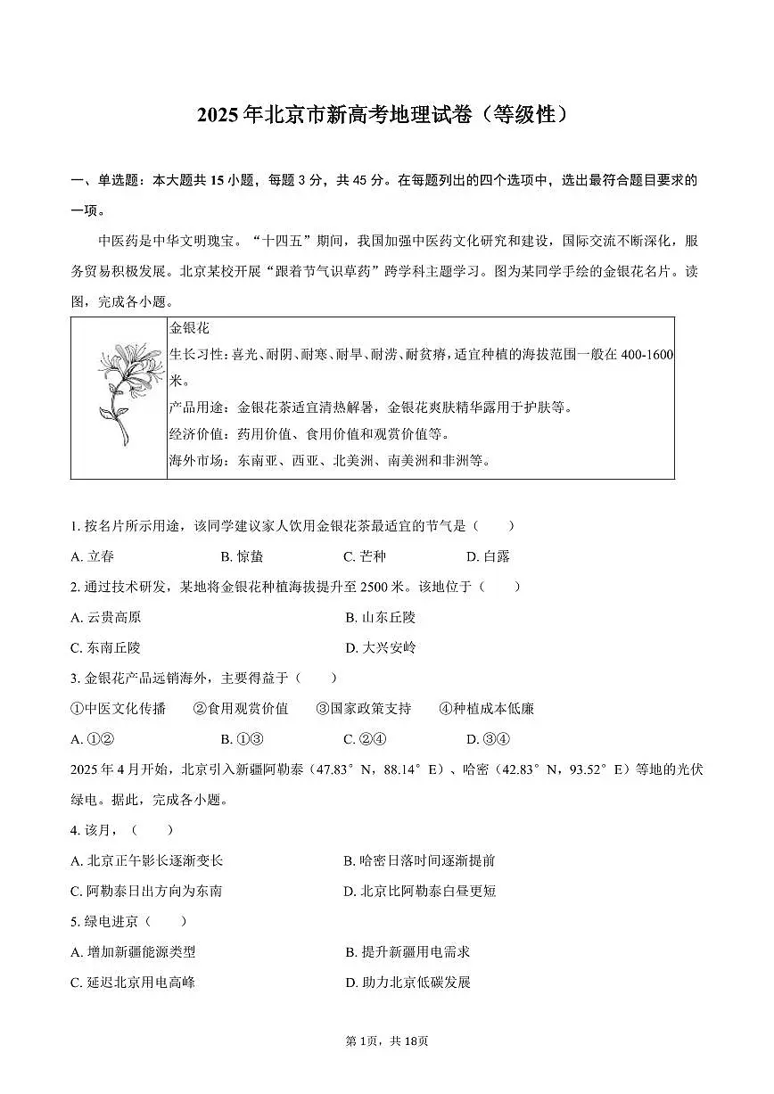 2025年北京市新高考地理试卷(等级性)(含解析)第1页