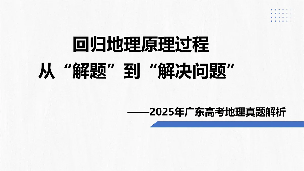 2025年高考地理真题完全解读(广东卷)课件PPT第1页