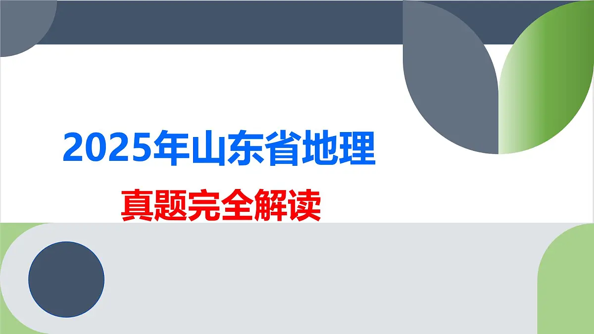 2025年高考地理真题完全解读(山东卷)课件PPT第1页