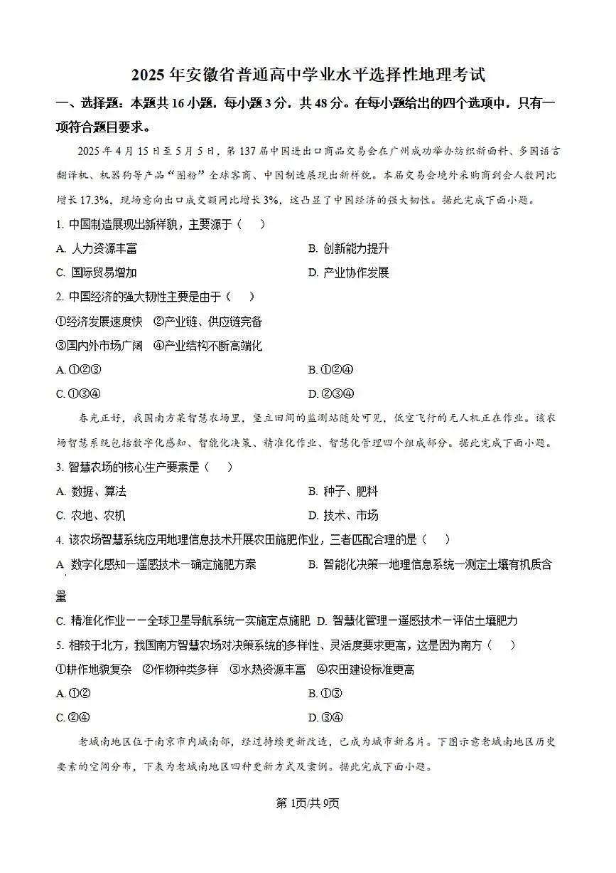 2025年安徽省高考招生统一考试高考真题地理试卷(真题+答案)第1页